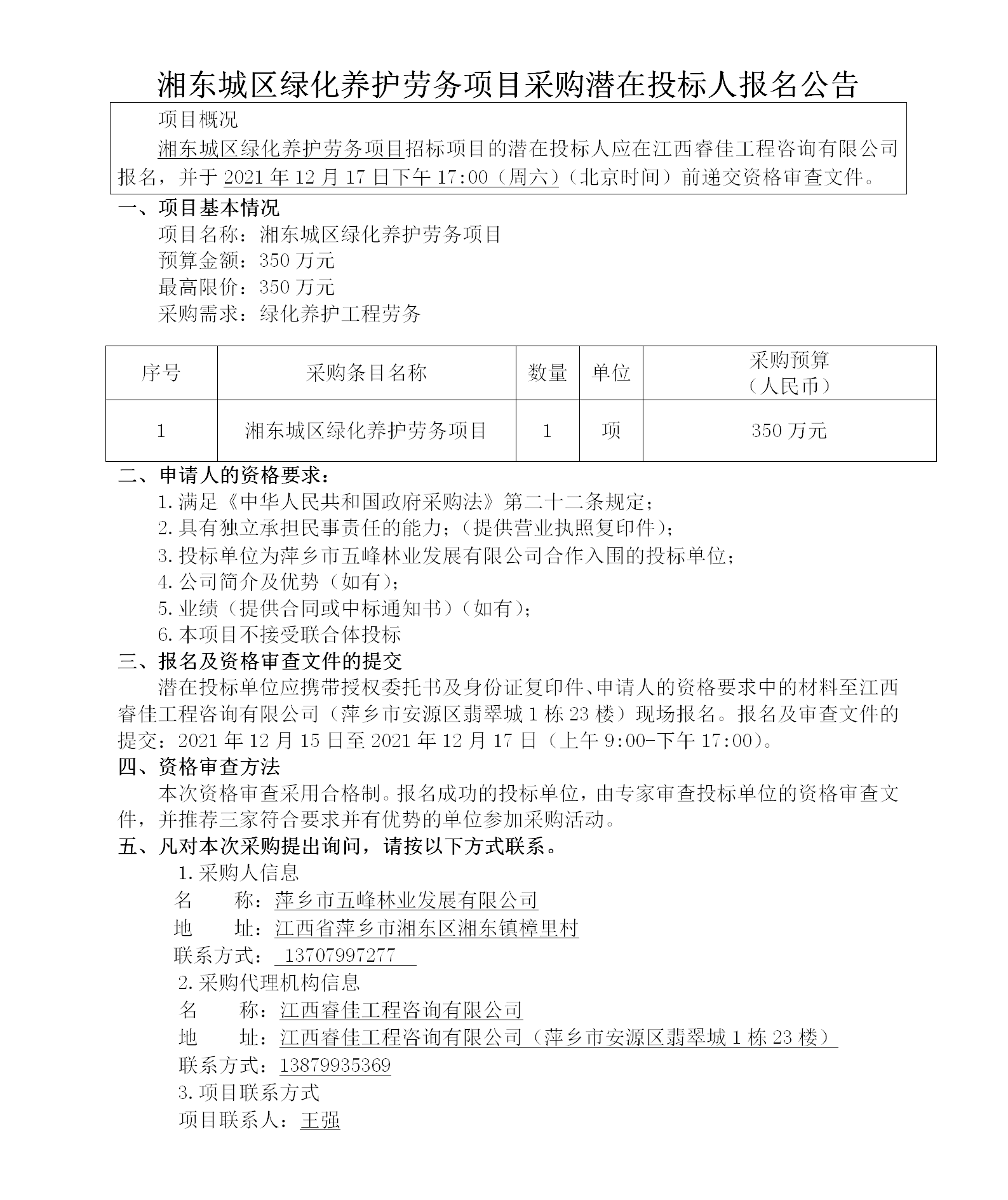 湘東城區(qū)綠化養(yǎng)護(hù)勞務(wù)項(xiàng)目采購潛在投標(biāo)人報(bào)名公告_01.png